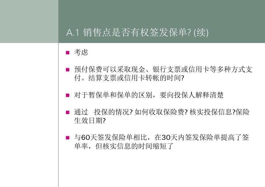 海外市场车险核保模式介绍保险营销销售管理建设团队队伍主管发展保险公司早会晨会夕会投影片培训课件专题材料素材_第5页