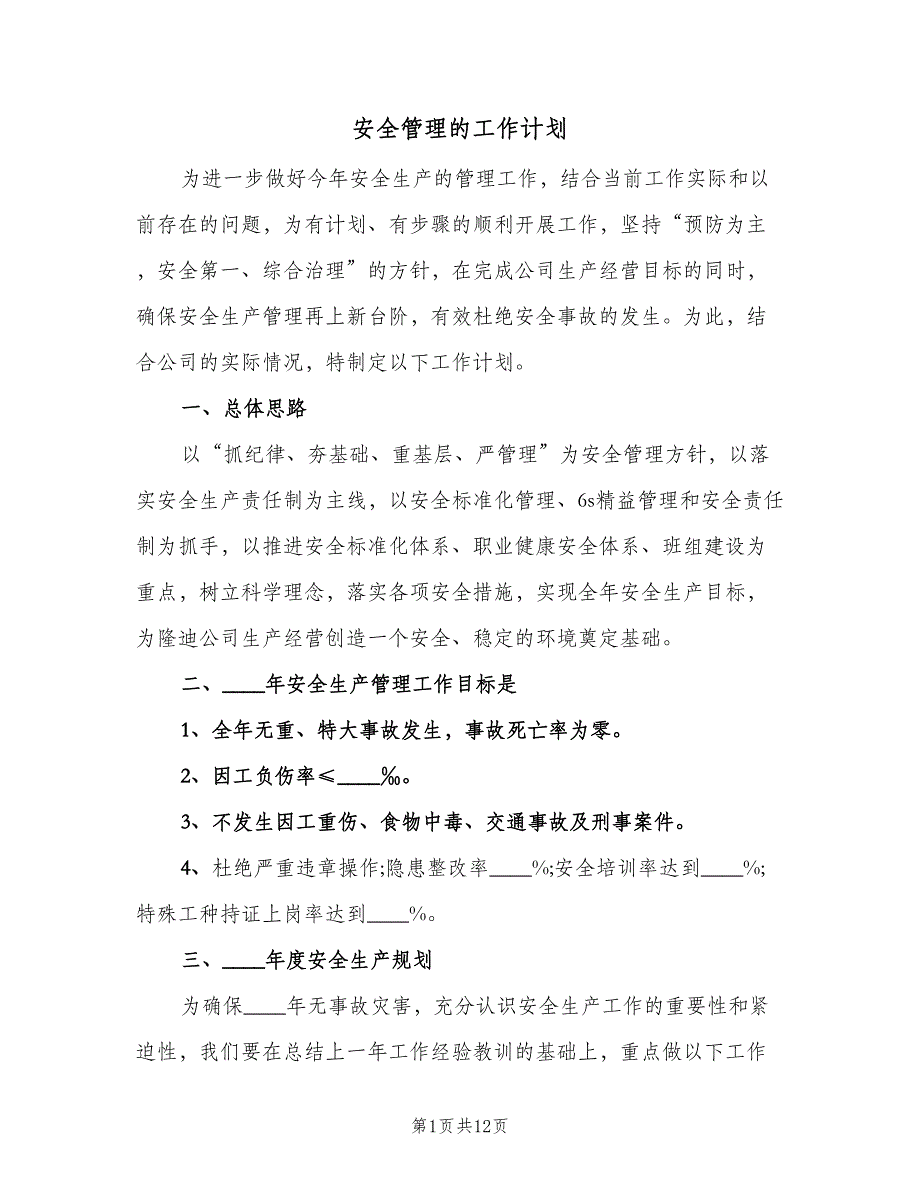 安全管理的工作计划（三篇）.doc_第1页