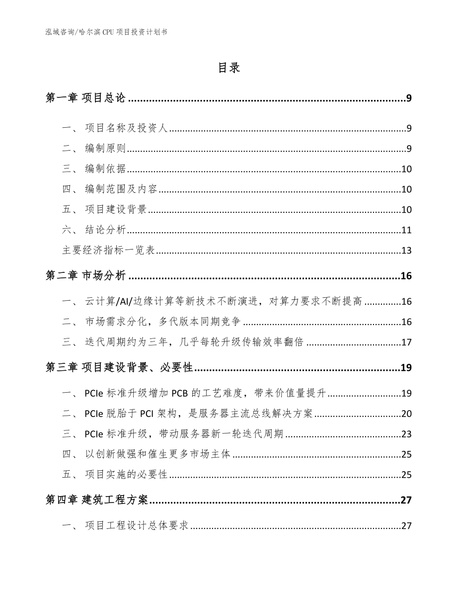 哈尔滨CPU项目投资计划书_范文_第2页