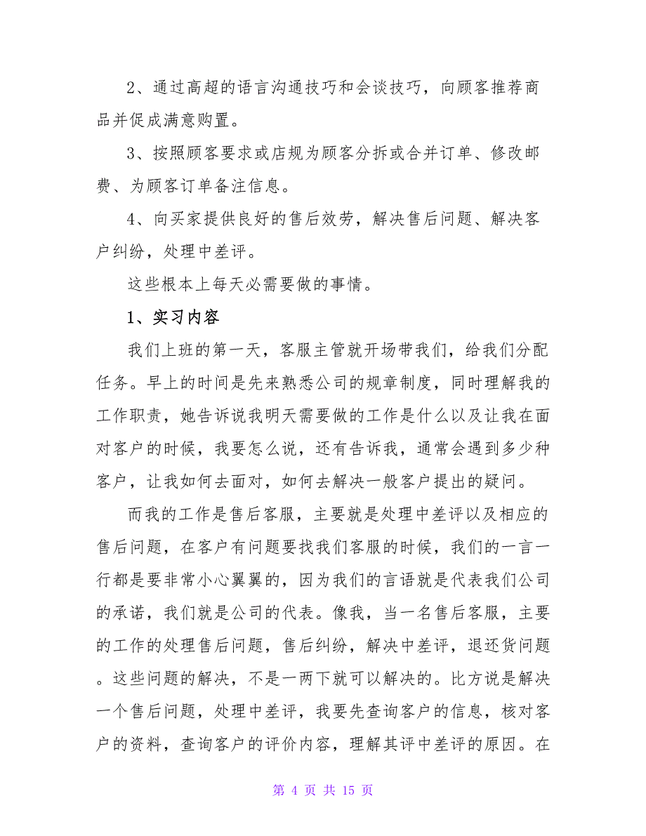 客服实训总结万能版字汇总(三篇).doc_第4页