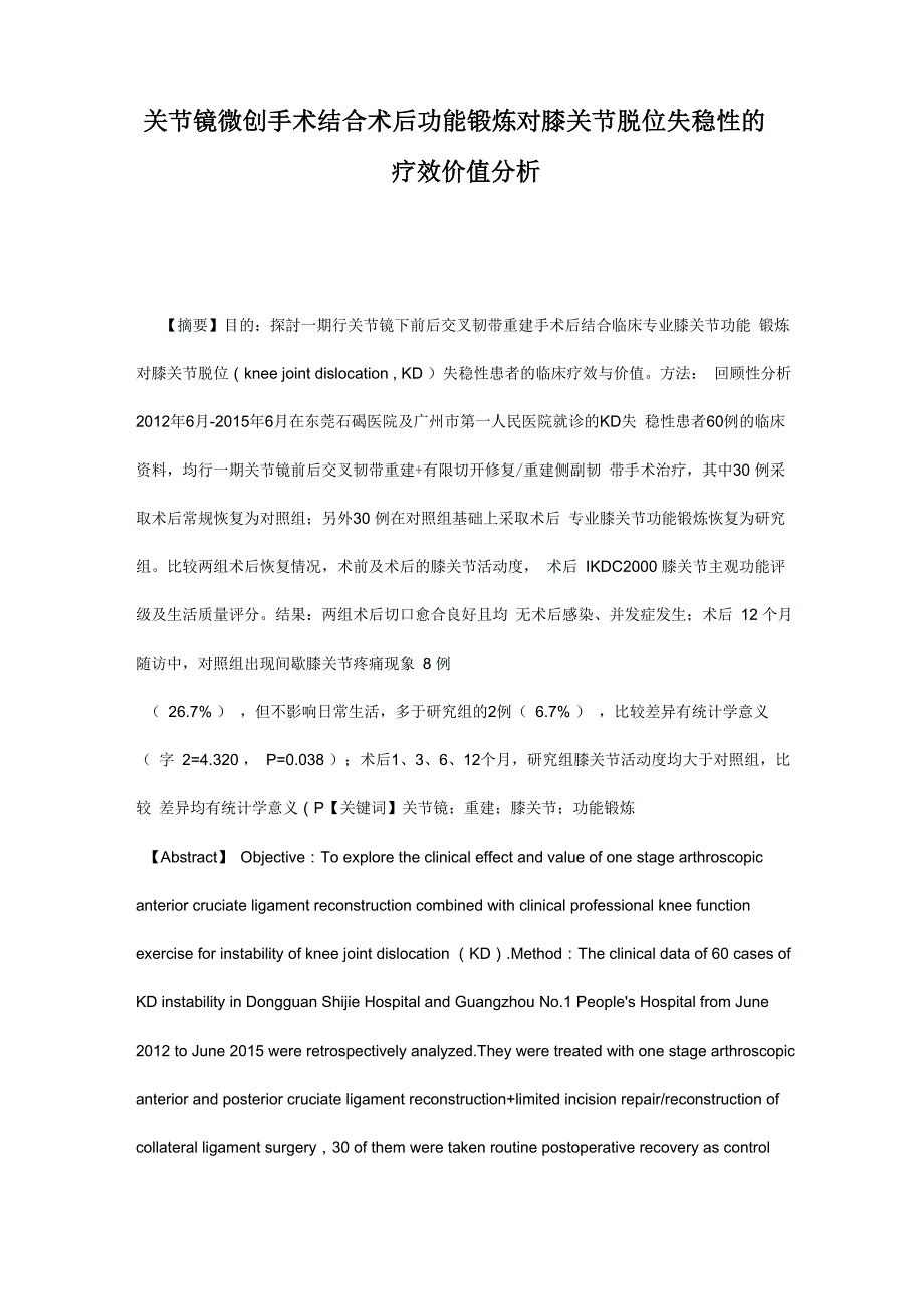 关节镜微创手术结合术后功能锻炼对膝关节脱位失稳性的疗效价值分析_第1页