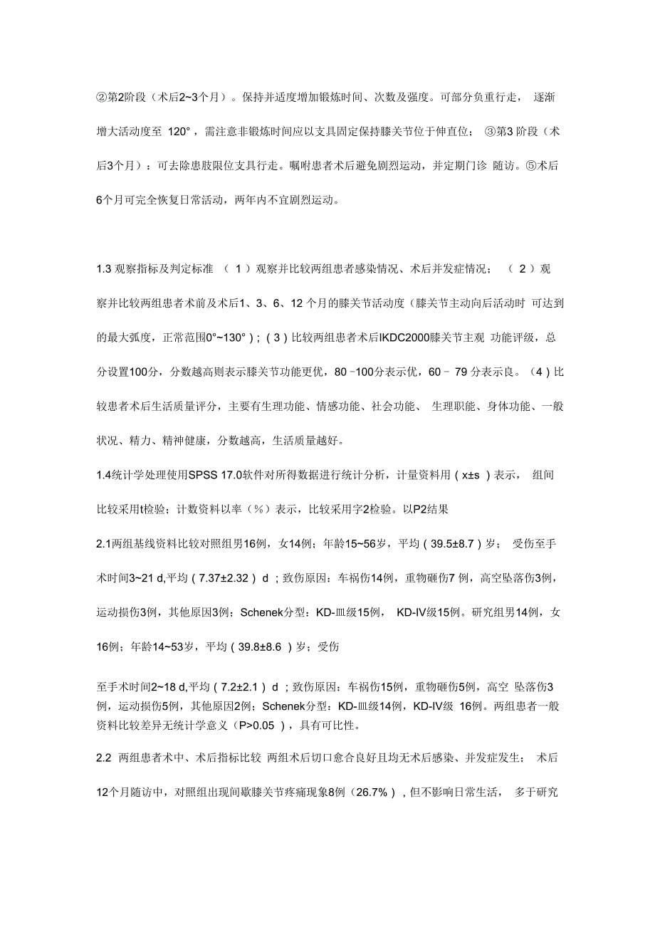 关节镜微创手术结合术后功能锻炼对膝关节脱位失稳性的疗效价值分析_第5页