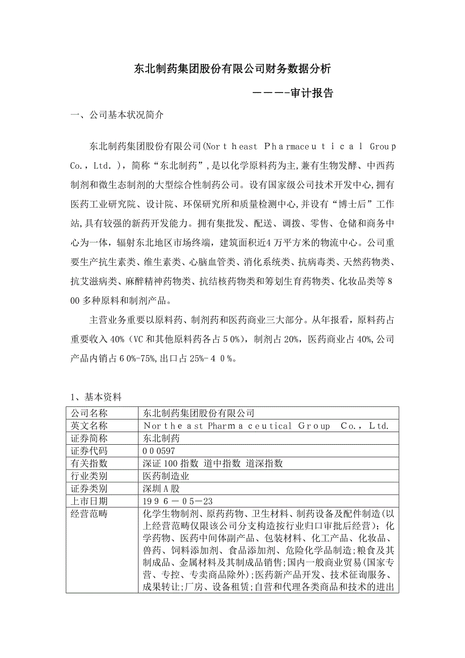 东北制药集团股份有限公司财务数据分析_第1页
