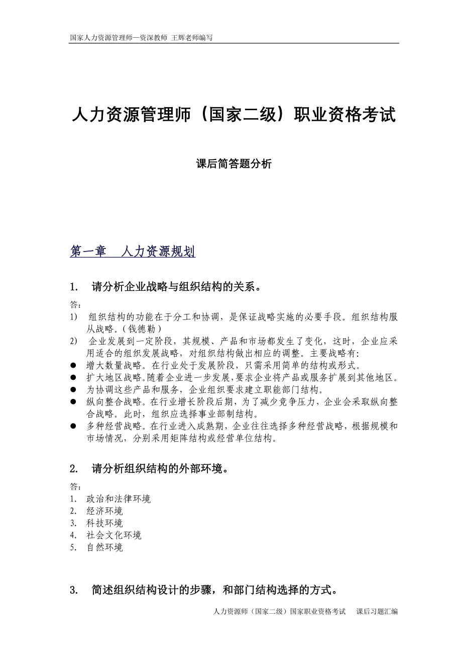 人力资源管理简答题汇总_第1页