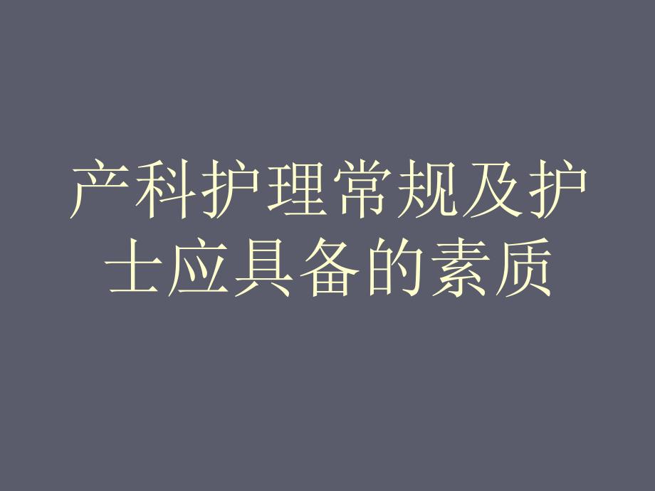 妇产科护士培训-PPT课件_第1页