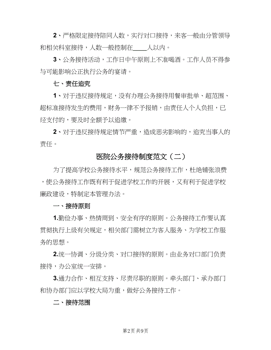 医院公务接待制度范文（5篇）_第2页