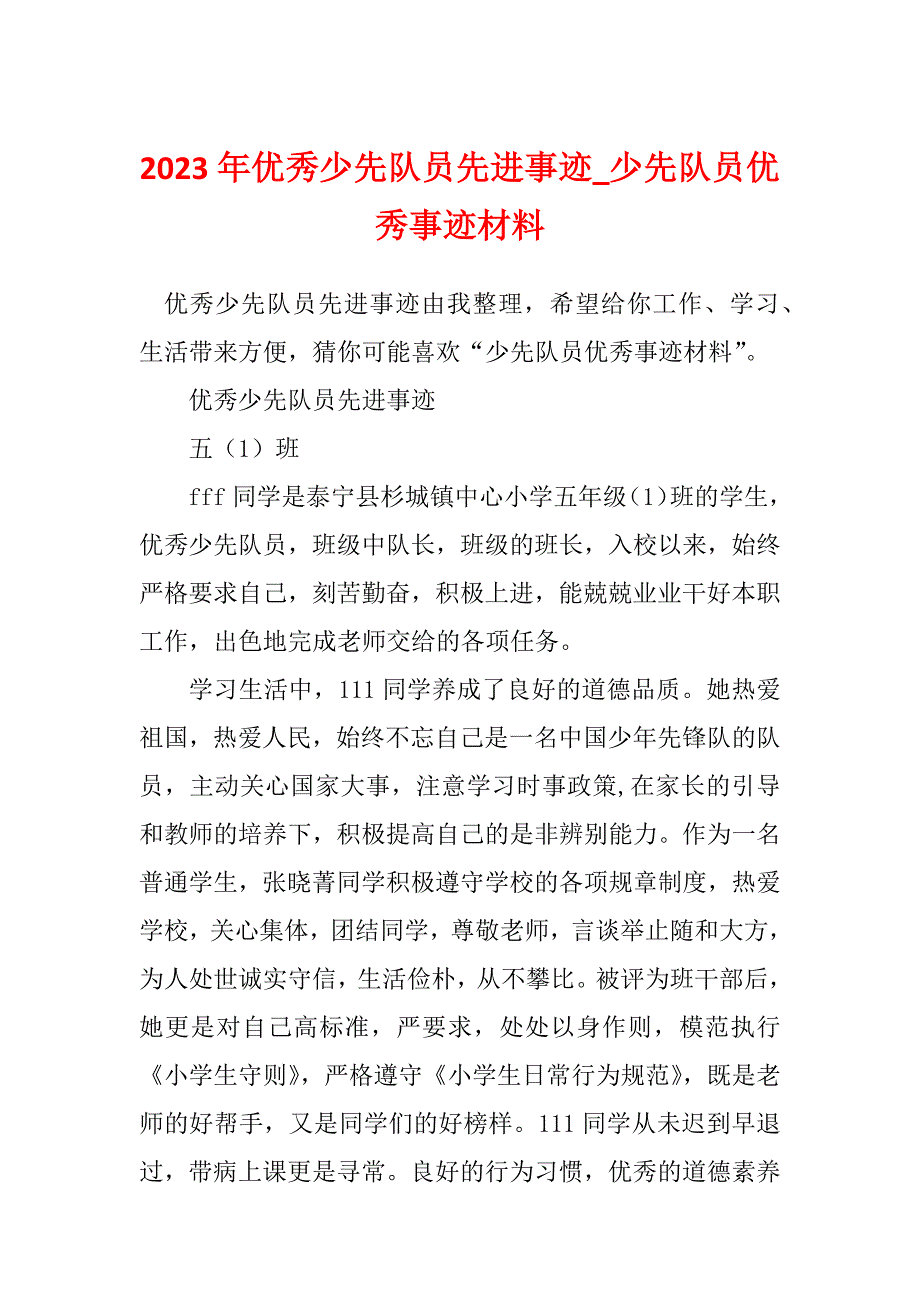 2023年优秀少先队员先进事迹_少先队员优秀事迹材料_1_第1页