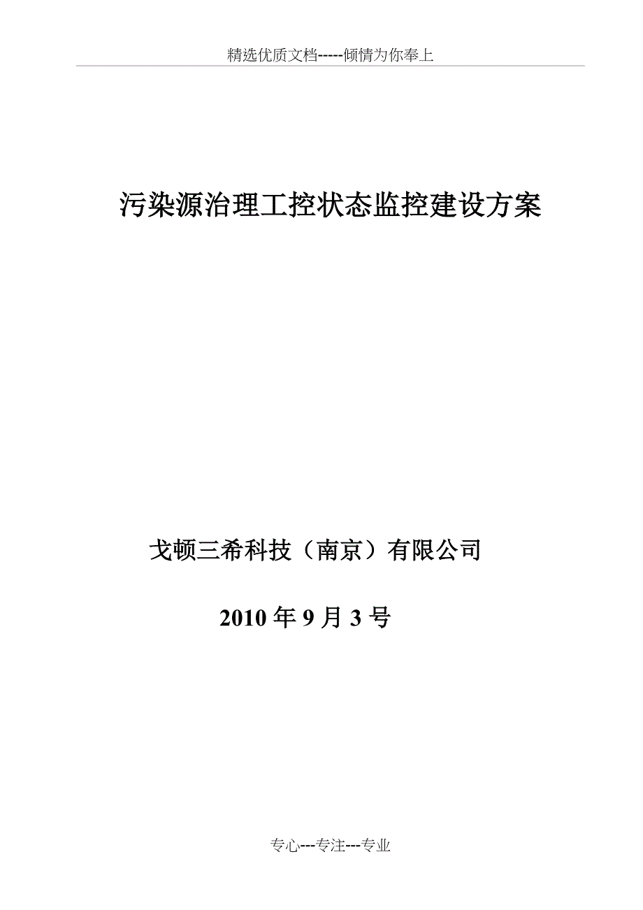 重点企业污染源治理工控状态监控建设方案_第1页