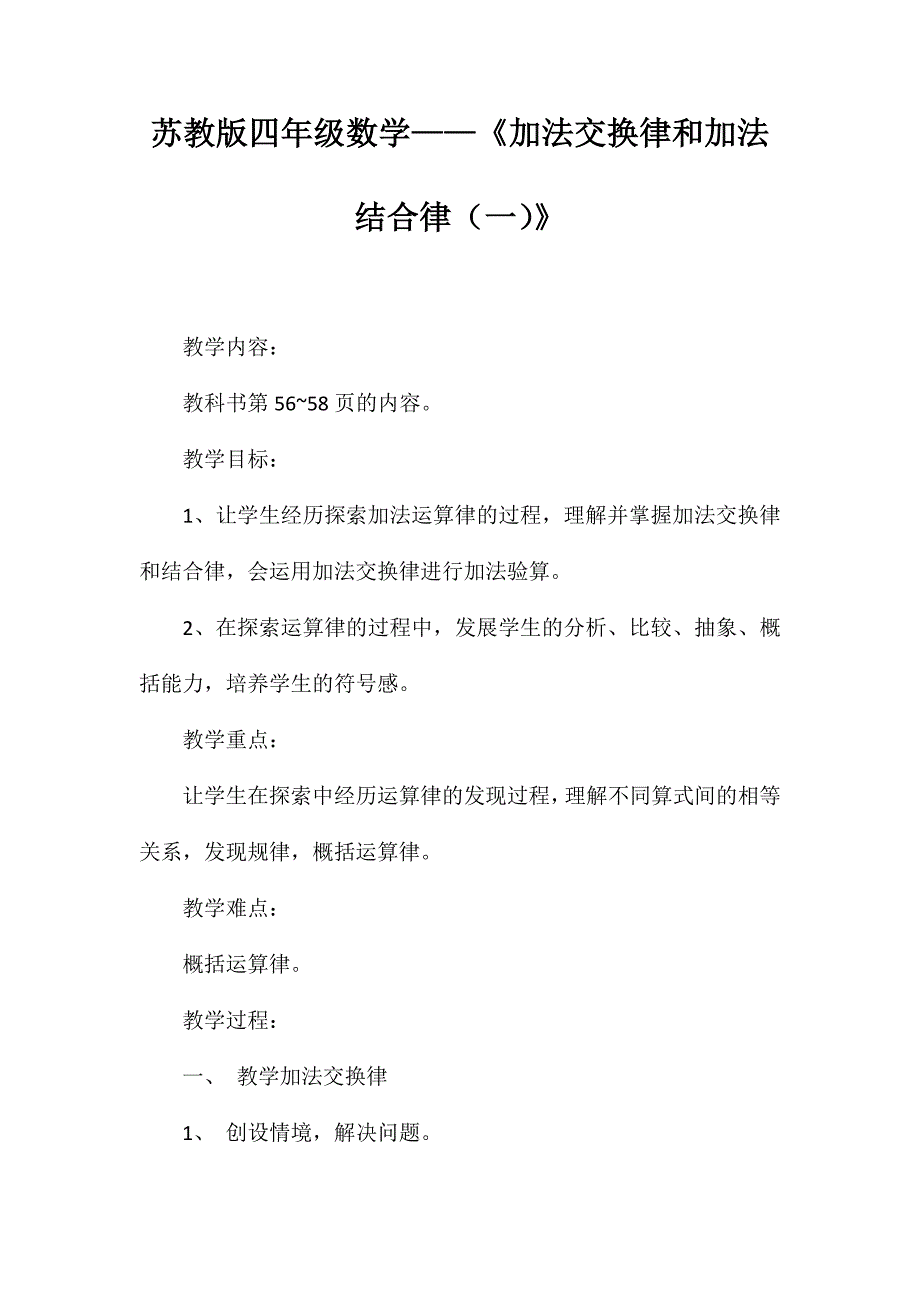 苏教版四年级数学——《加法交换律和加法结合律(一)》_第1页