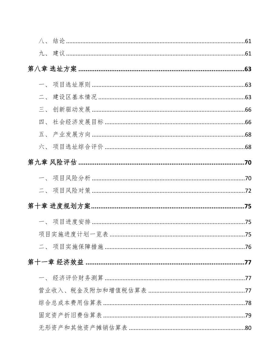 楚雄关于成立起动电机公司可行性研究报告(DOC 75页)_第4页