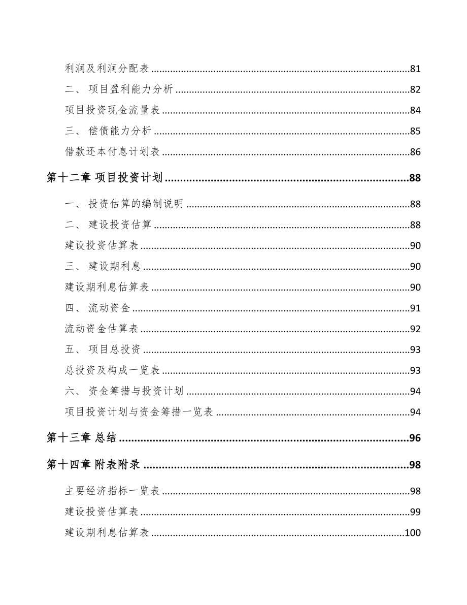 楚雄关于成立起动电机公司可行性研究报告(DOC 75页)_第5页