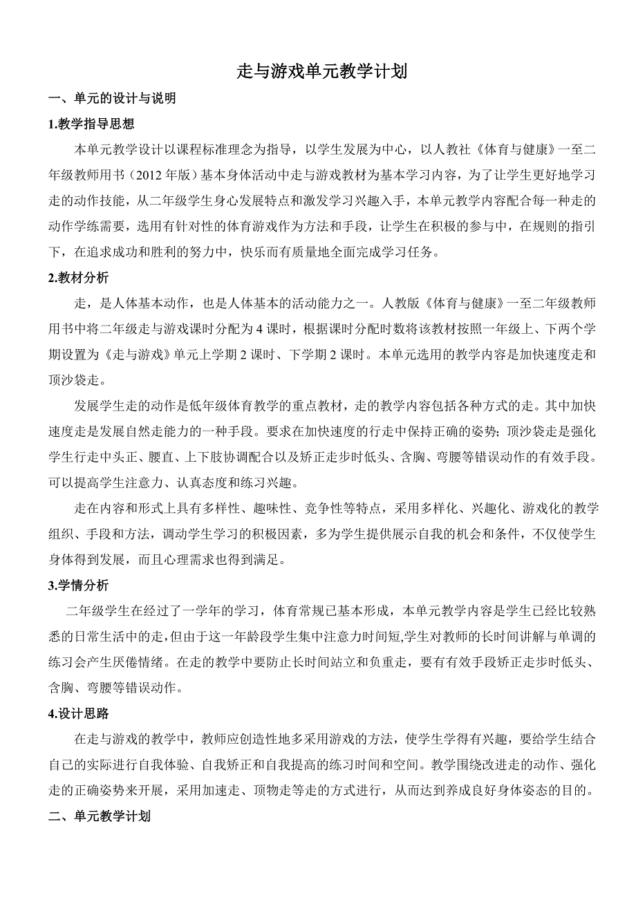 走与游戏单元教学计划_第1页