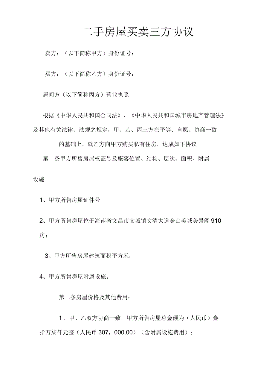 二手房屋买卖三方协议_第1页