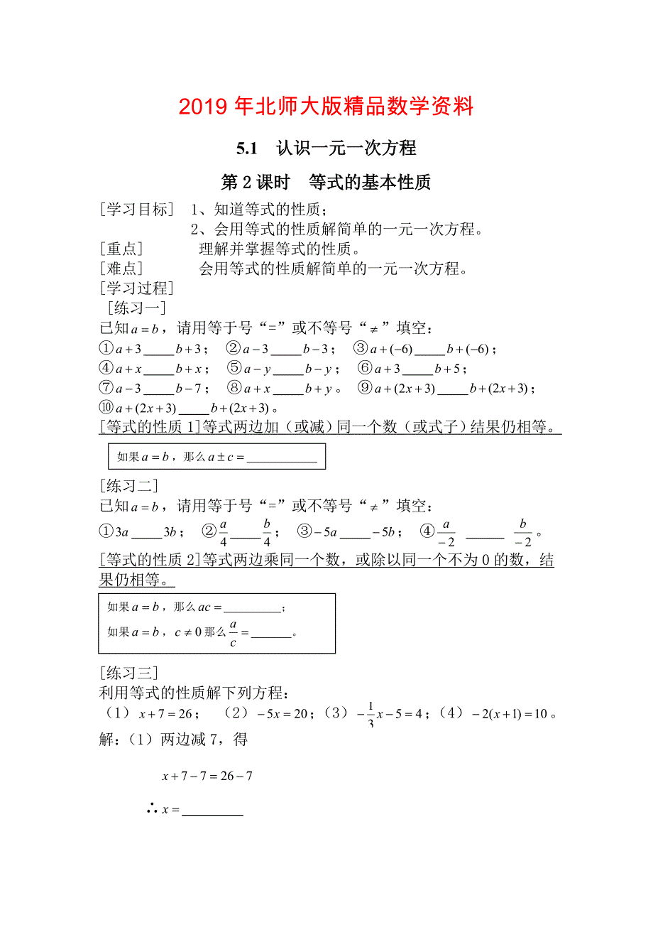 【北师大版】七年级上册数学：5.1 第2课时 等式的基本性质_第1页