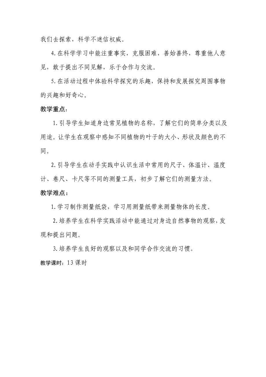 教科版一年级科学上册全册教案_第3页