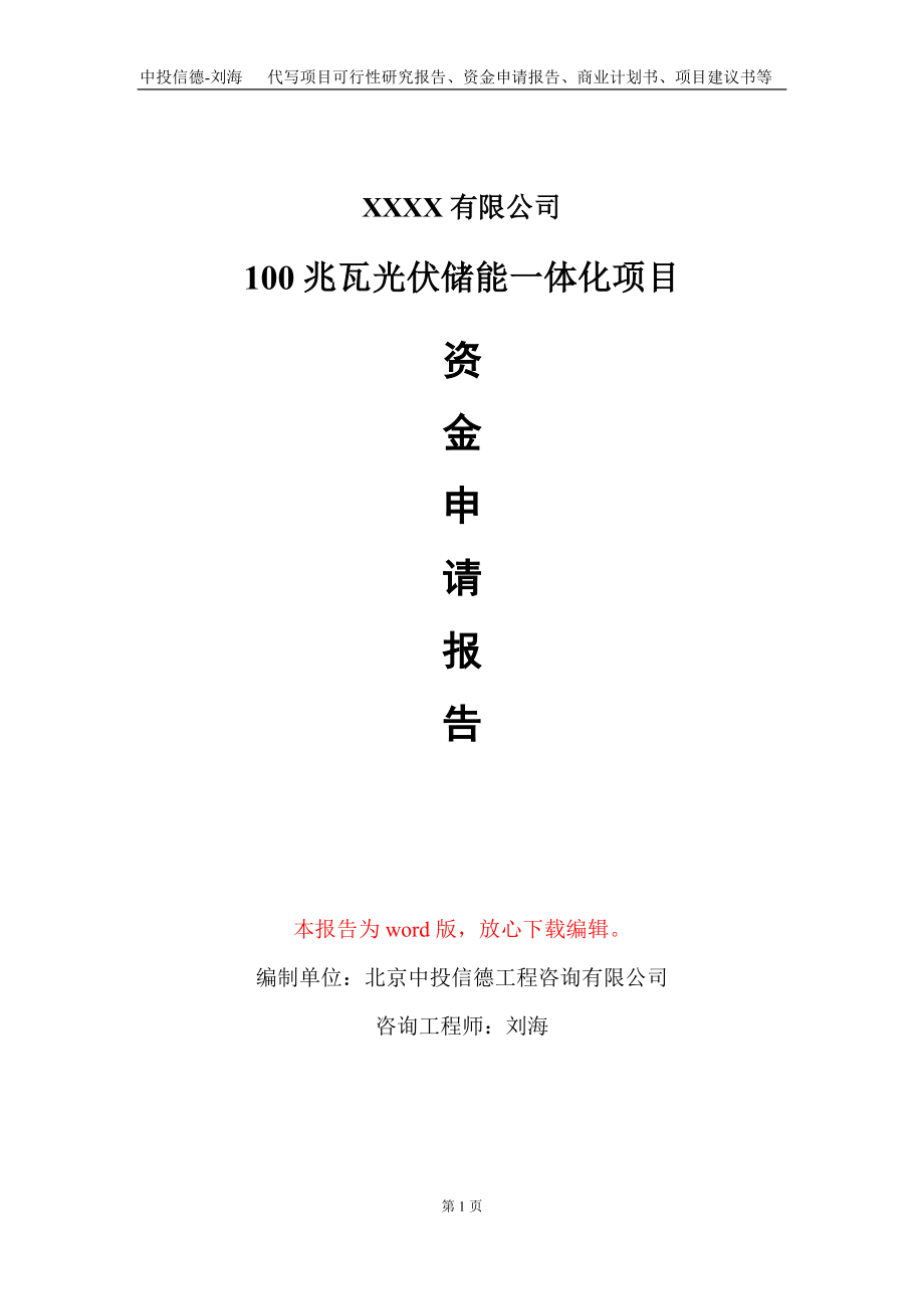 100兆瓦光伏储能一体化项目资金申请报告写作模板_第1页