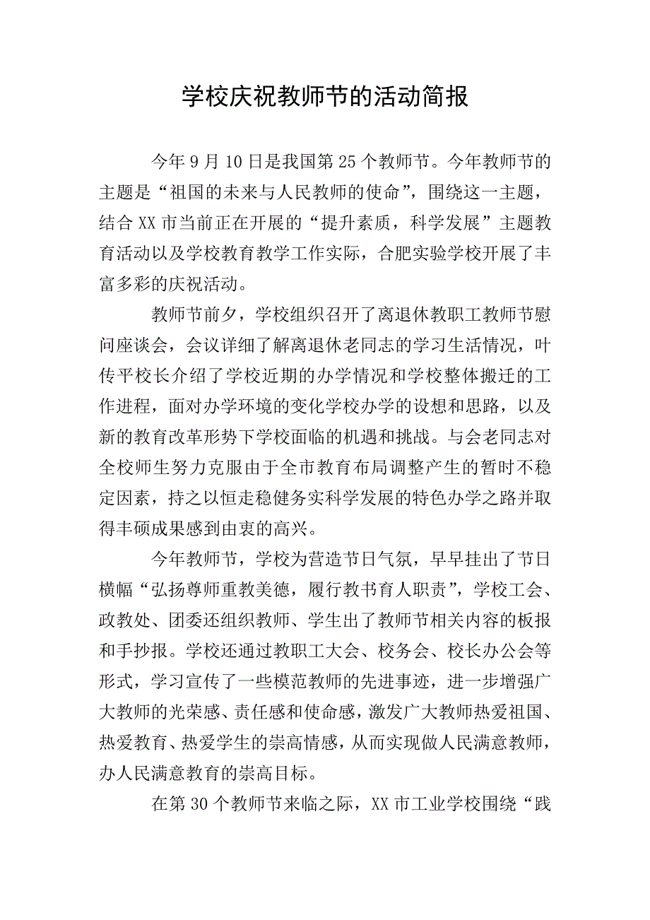 学校庆祝教师节的活动简报.doc_第1页