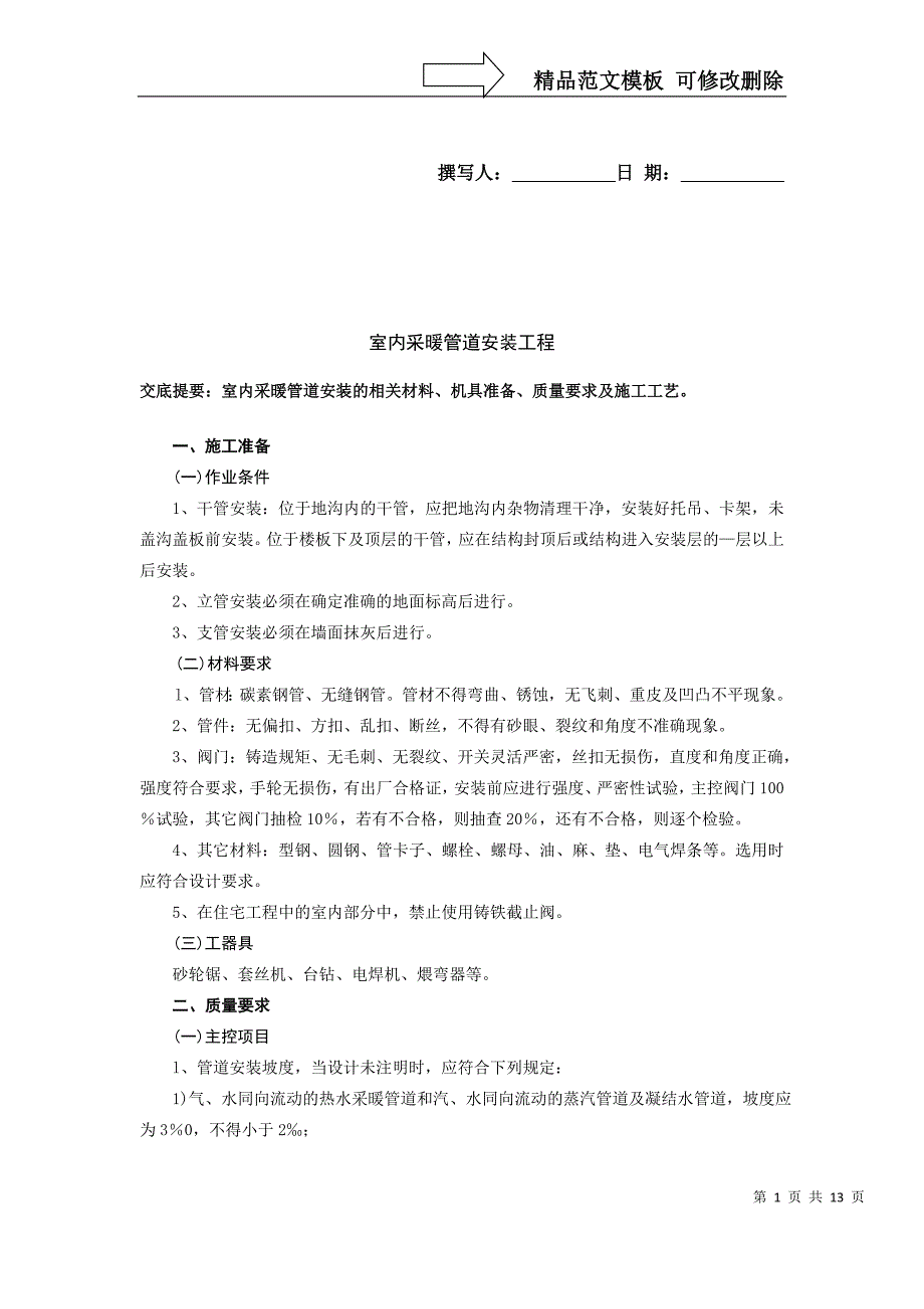 室内采暖管道安装工程-技术交底_第1页