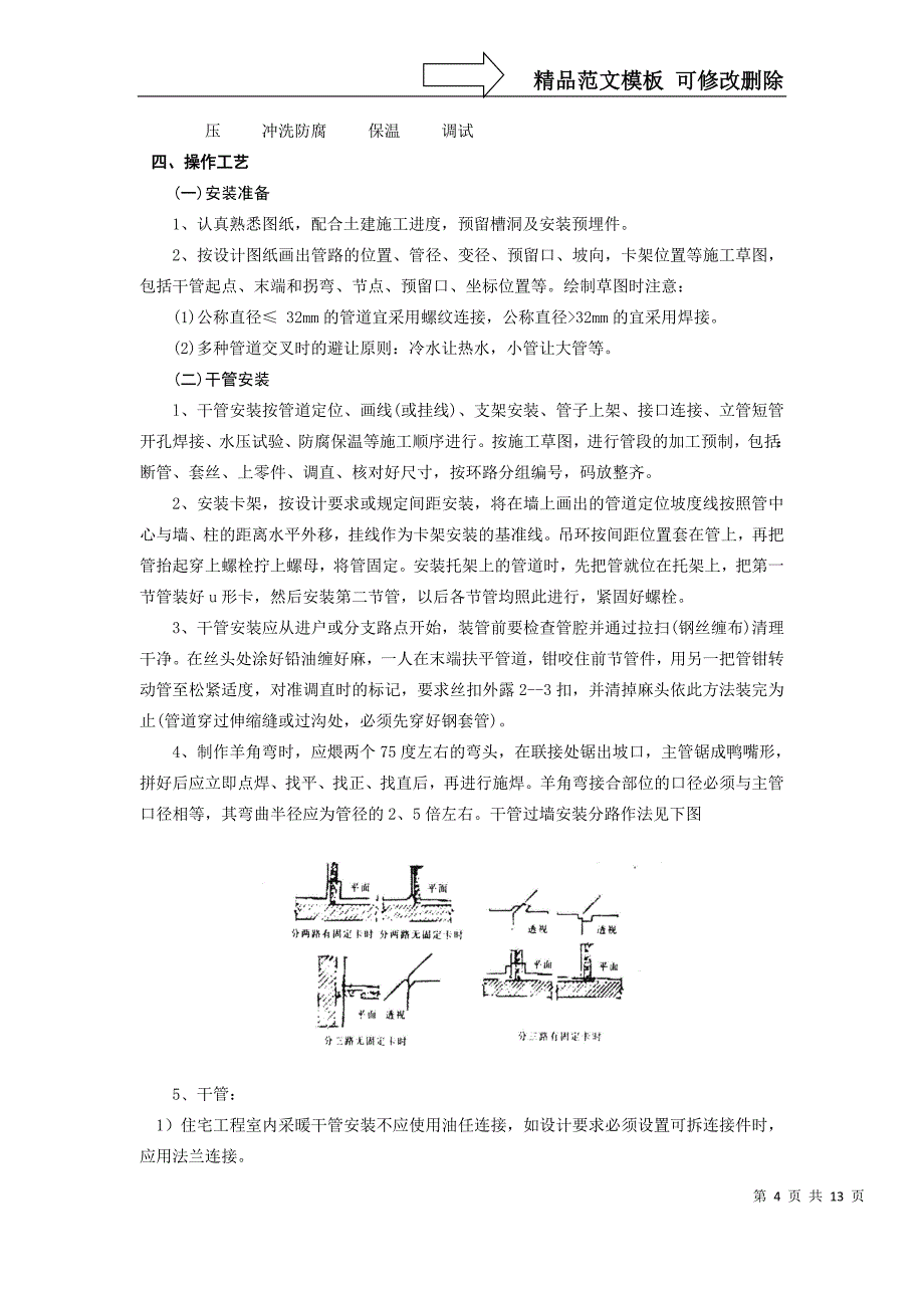 室内采暖管道安装工程-技术交底_第4页