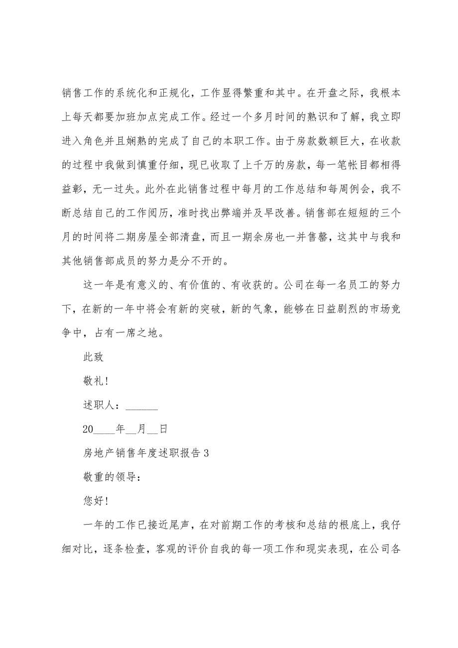 房地产销售年度述职报告.docx_第5页