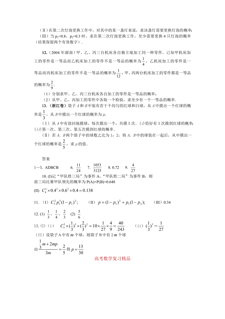 高考数学第一轮总复习100讲 同步练习第96 11.3相互独立事件同时发生的概率_第2页