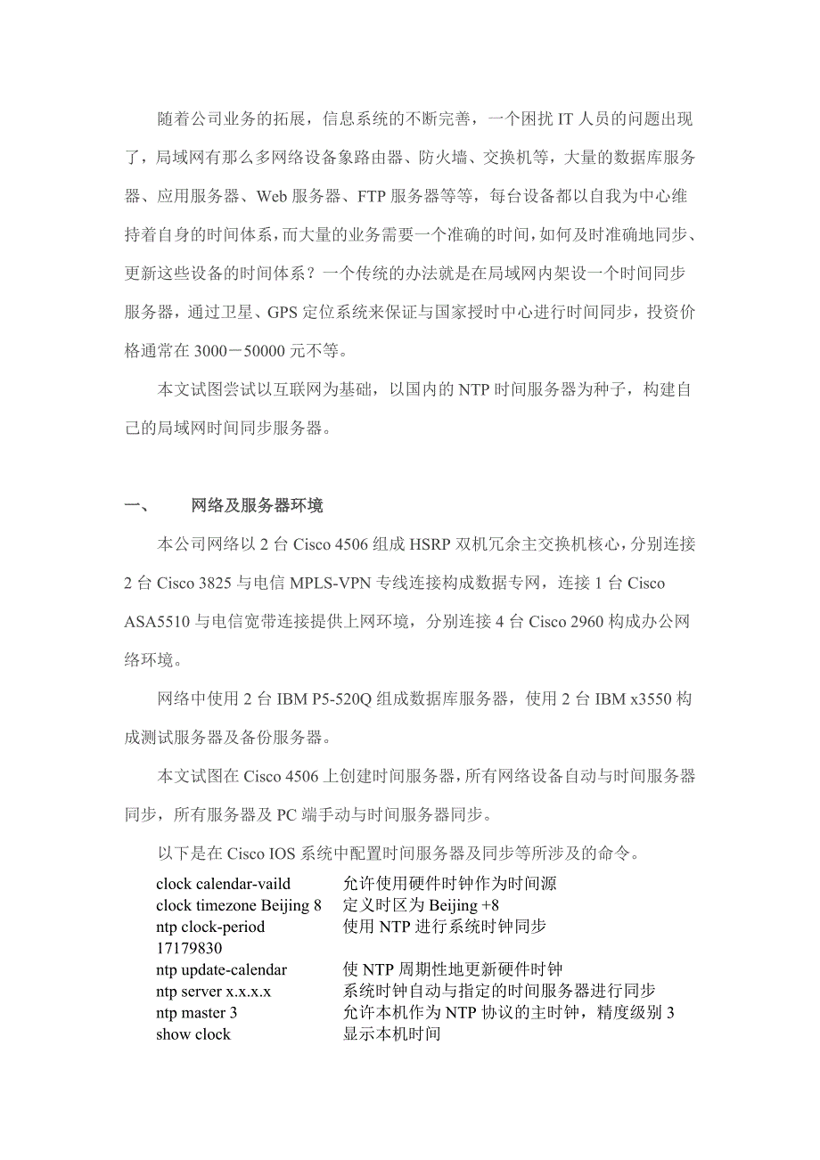 ntp等多种时钟同步服务器.doc_第1页