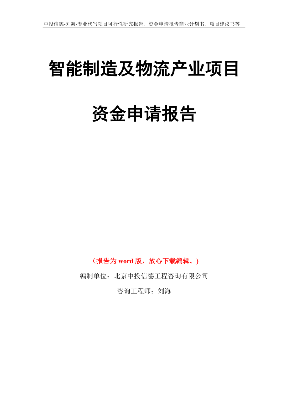 智能制造及物流产业项目资金申请报告模板_第1页