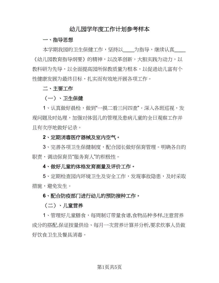 幼儿园学年度工作计划参考样本（2篇）.doc_第1页