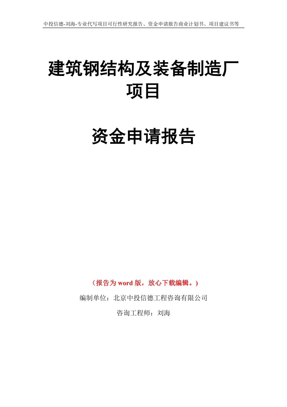 建筑钢结构及装备制造厂项目资金申请报告写作模板代写_第1页