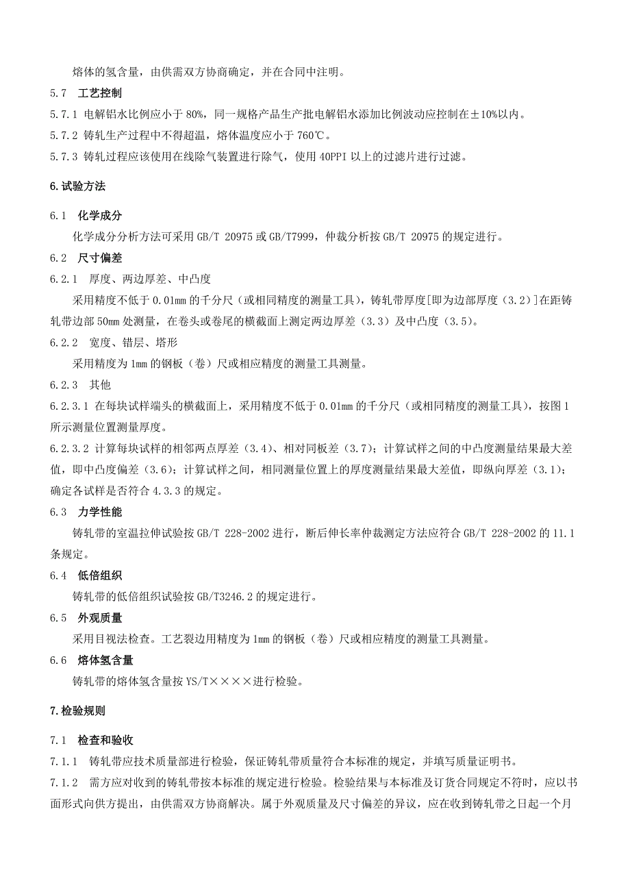 铸轧厂检验规程_第4页