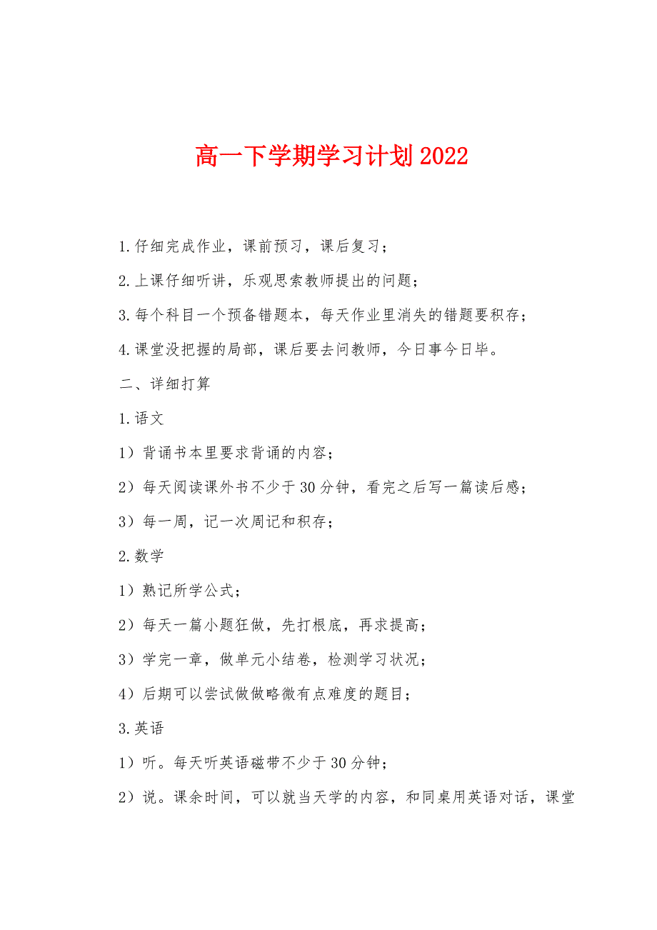 高一下学期学习计划2022年.docx_第1页