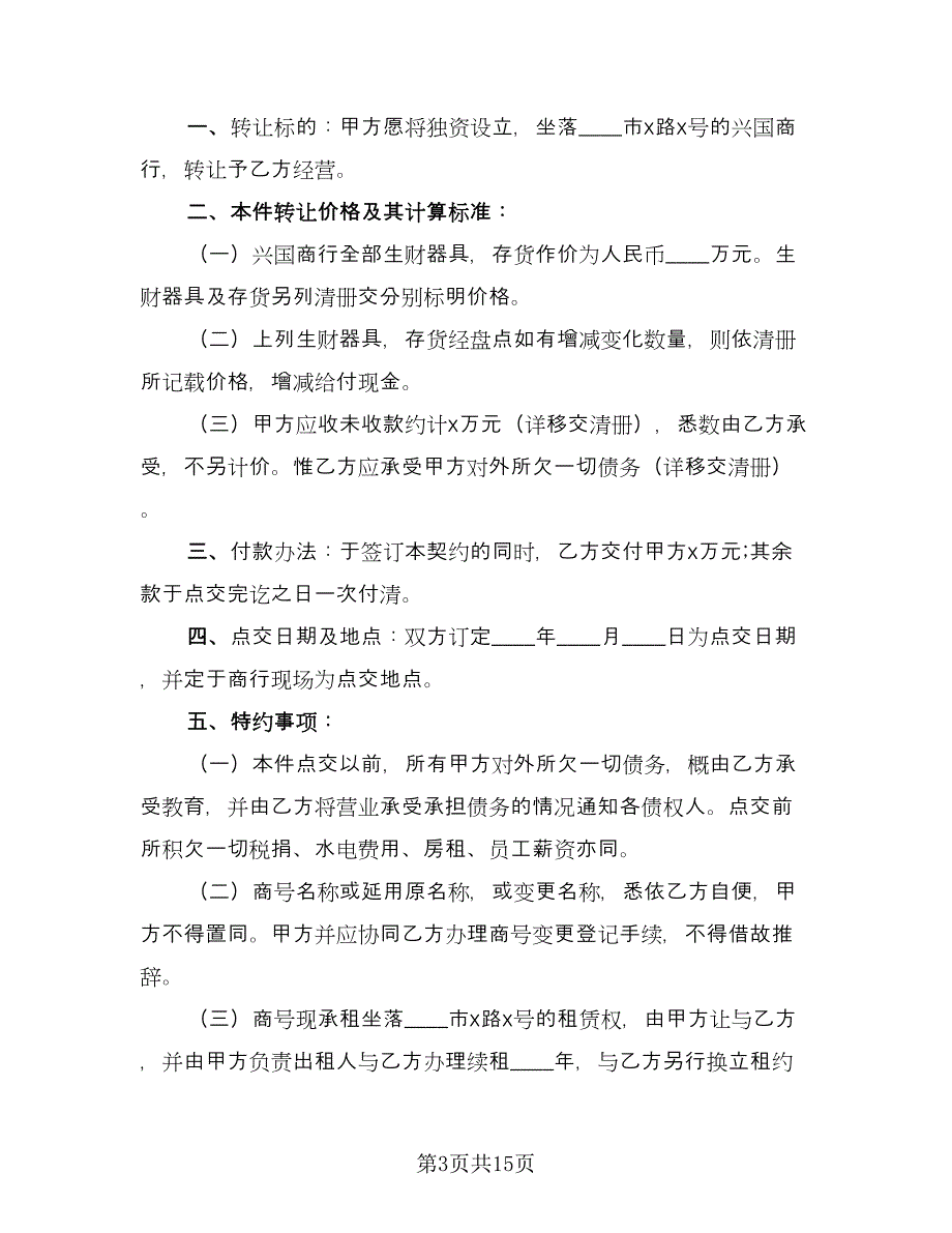 商铺转让合同律师版（8篇）_第3页