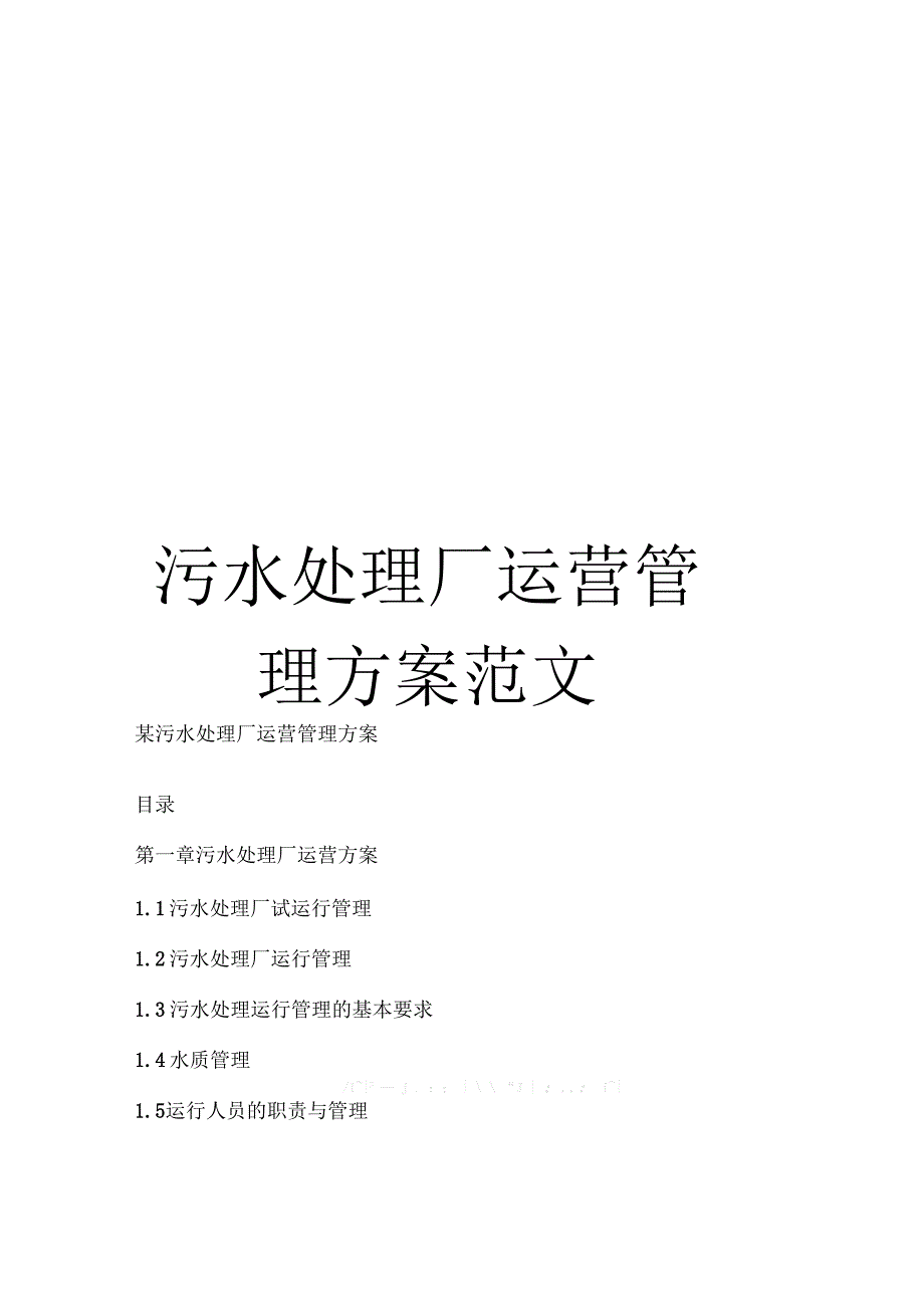 污水处理厂运营管理方案范文_第1页