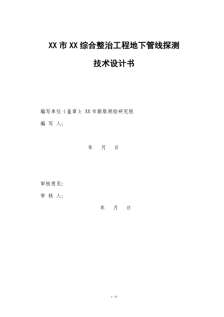 综合整治工程地下管线探测技术设计书.doc_第2页