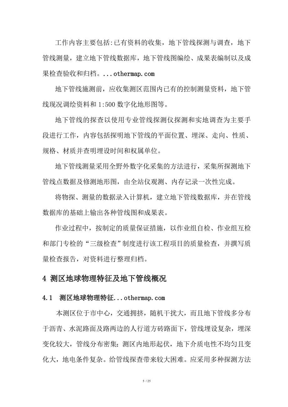 综合整治工程地下管线探测技术设计书.doc_第5页