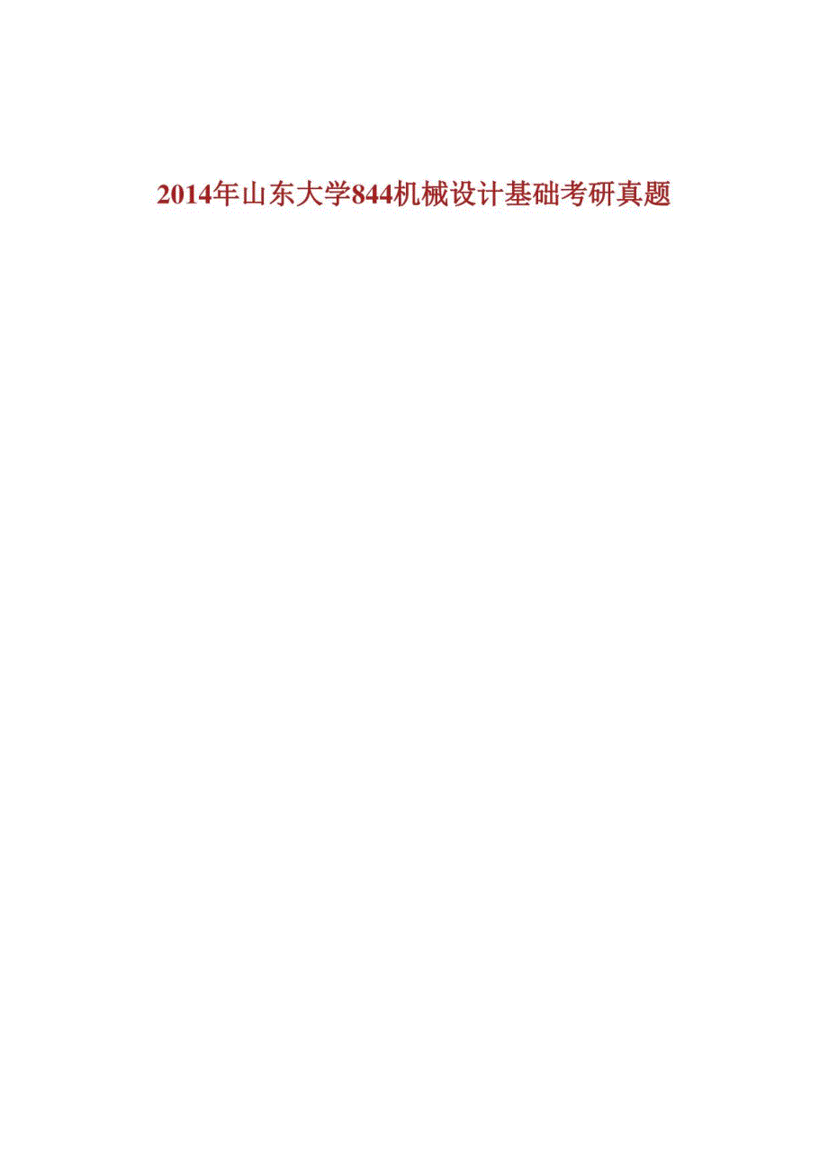 山东某大学844机械设计基础历年考研真题汇编_第2页