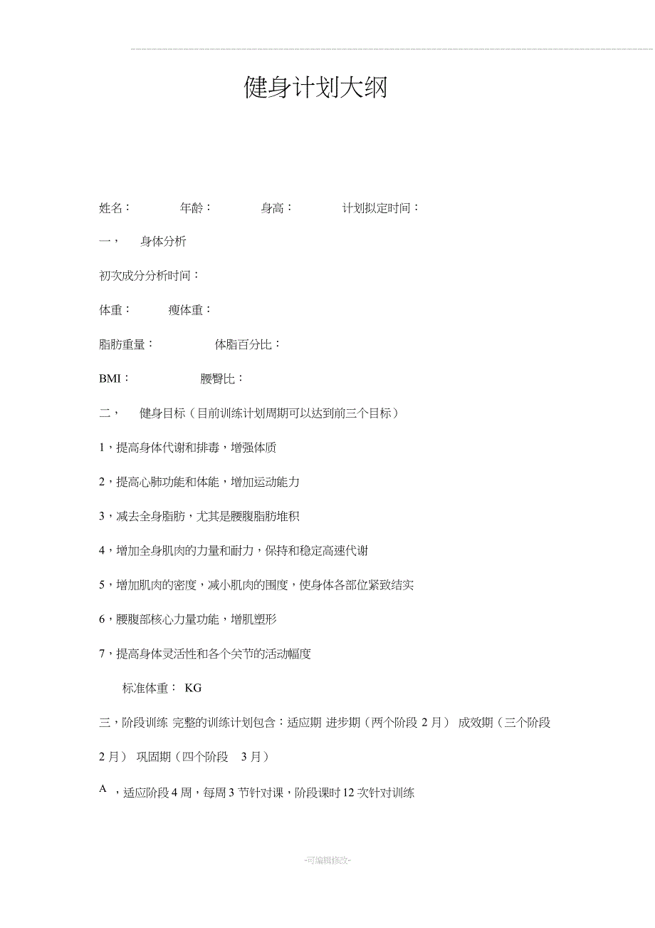 完美减脂私教健身计划_第1页