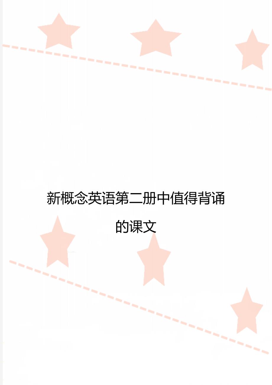 新概念英语第二册中值得背诵的课文_第1页