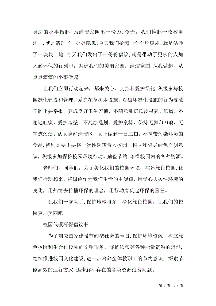 校园节约环保倡议书2_第2页