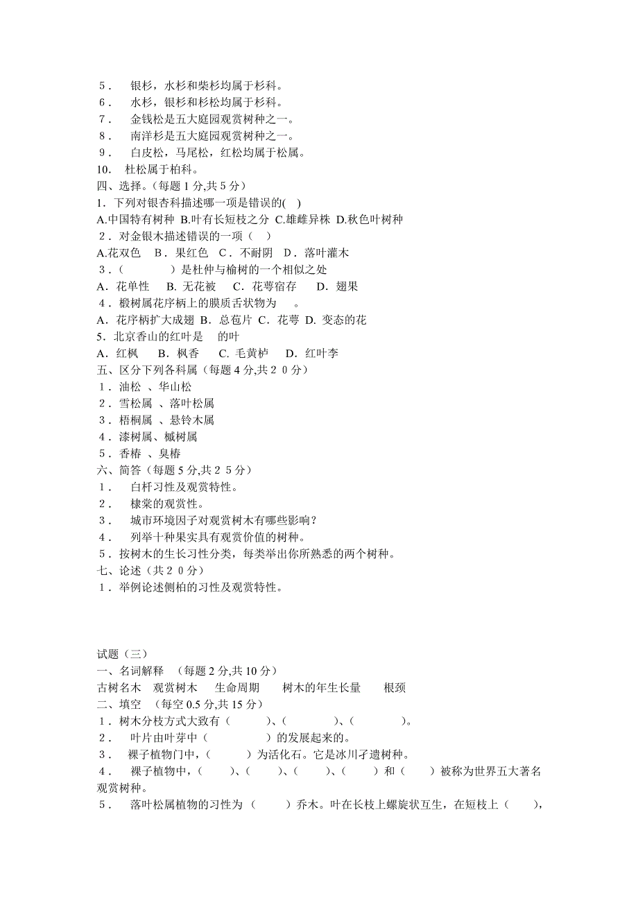 《园林树木》试题库.doc_第3页