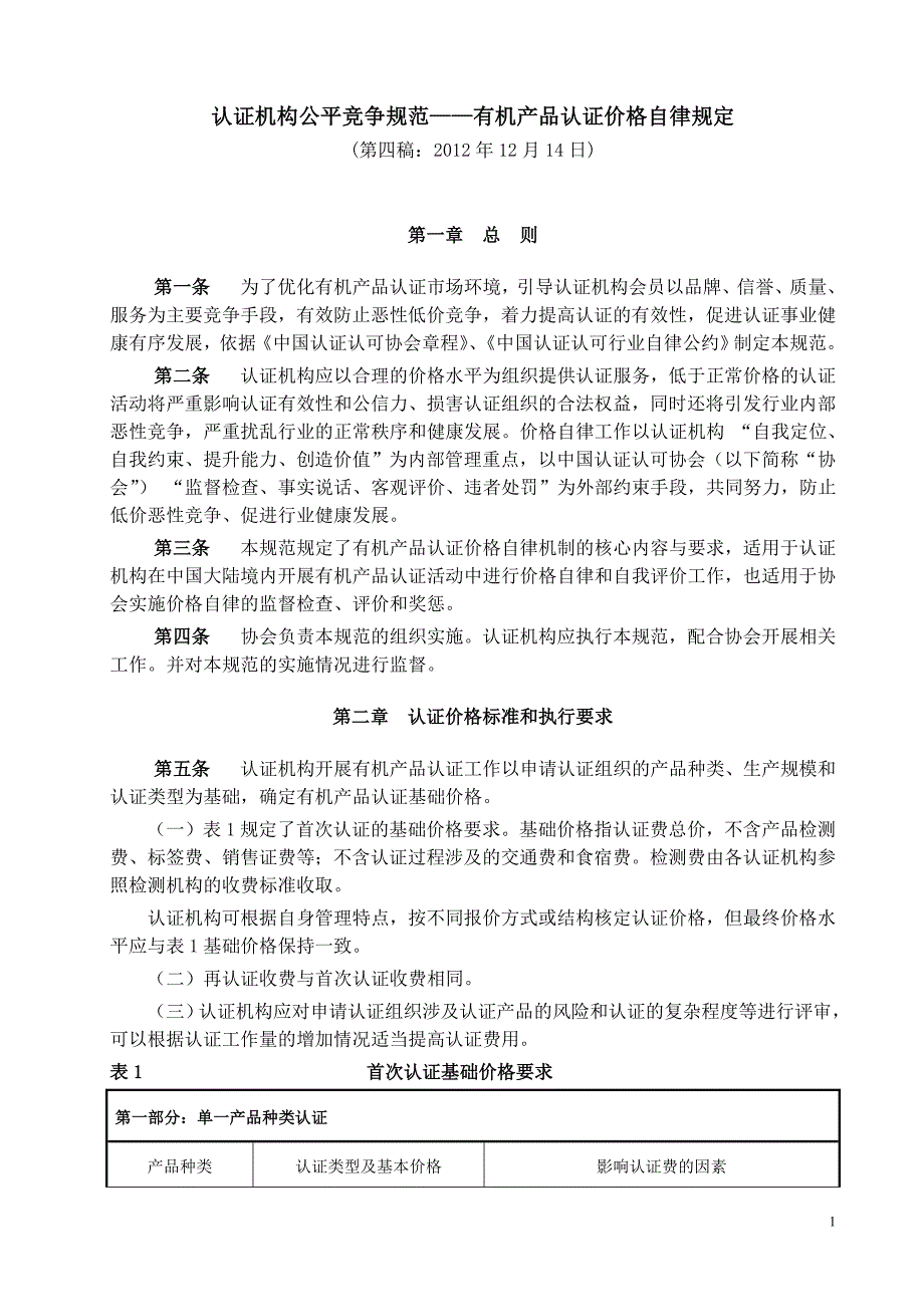 有机产品认证价格自律规定第四稿2012年12月-14日.doc_第1页