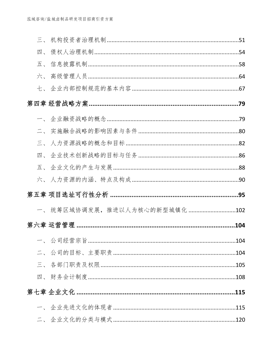 盐城卤制品研发项目招商引资方案_第2页