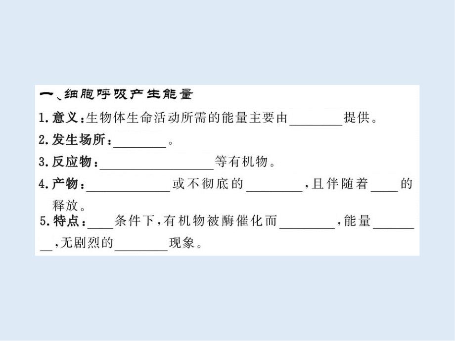 高一生物苏教版必修1教学课件：第4章 4.3细胞呼吸产生能量和细胞呼吸的过程_第2页