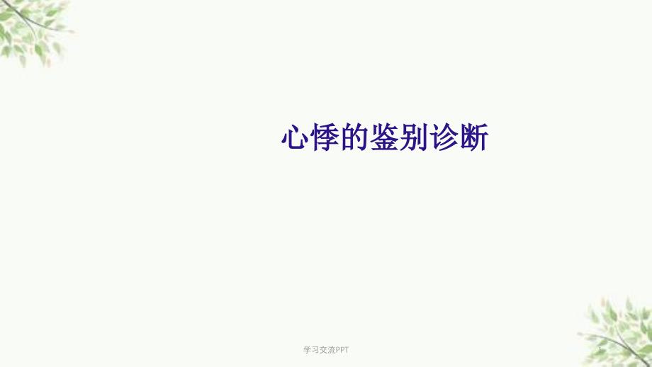 心悸的鉴别诊断课件_第1页