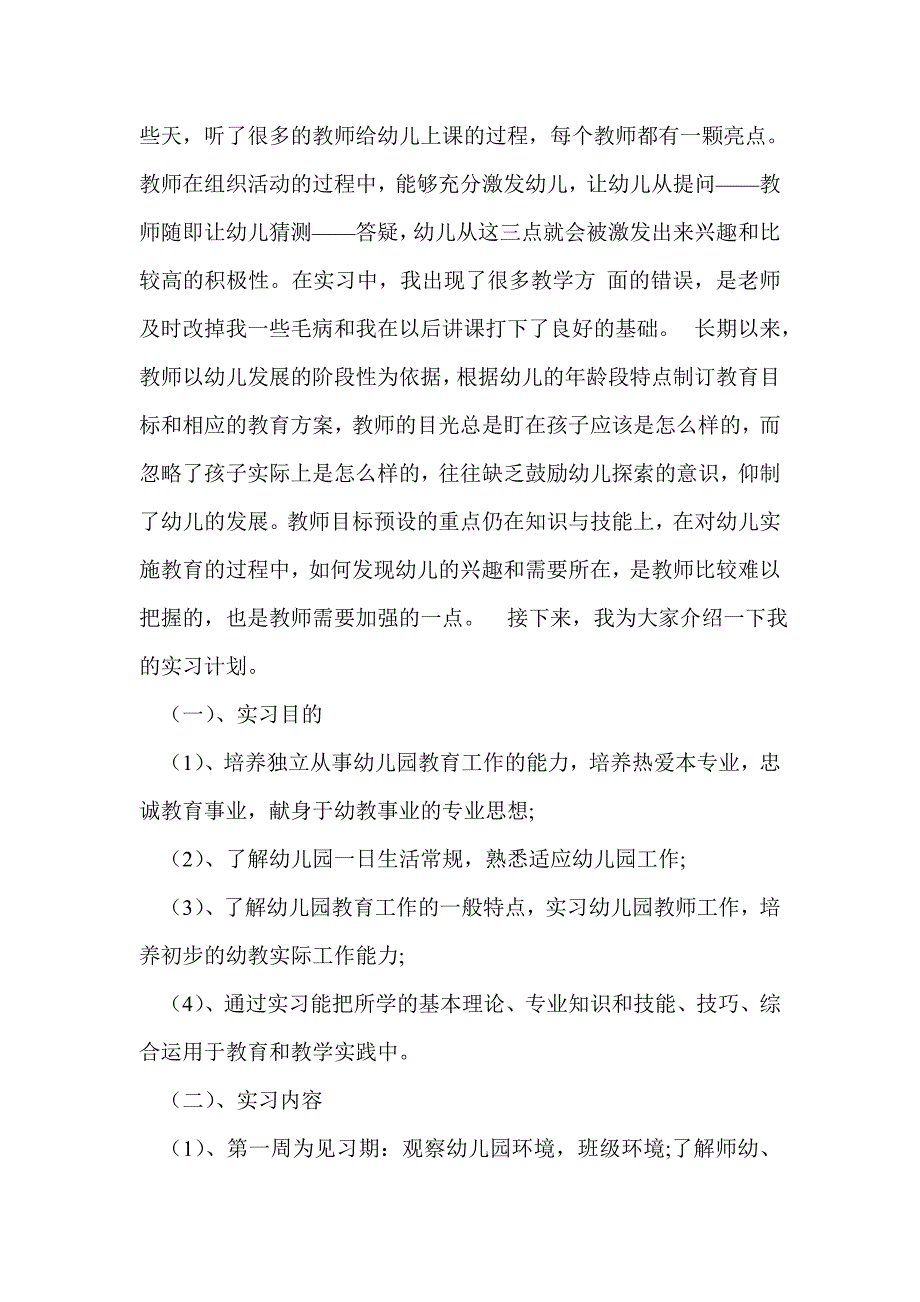 幼儿园社会实践报告3000字_第2页