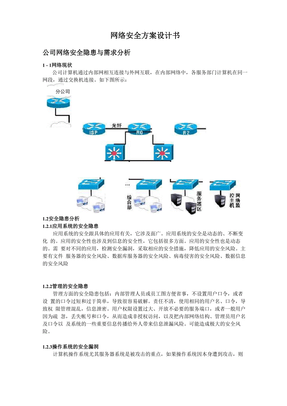 公司网络安全方案设计书_第1页