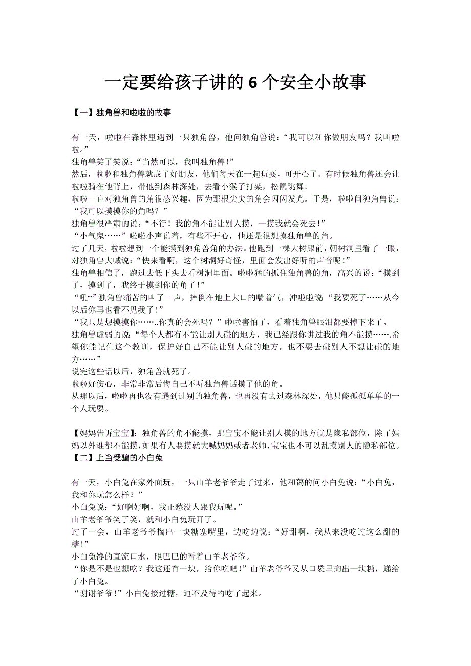 一定要给孩子讲的6个安全小故事_第1页