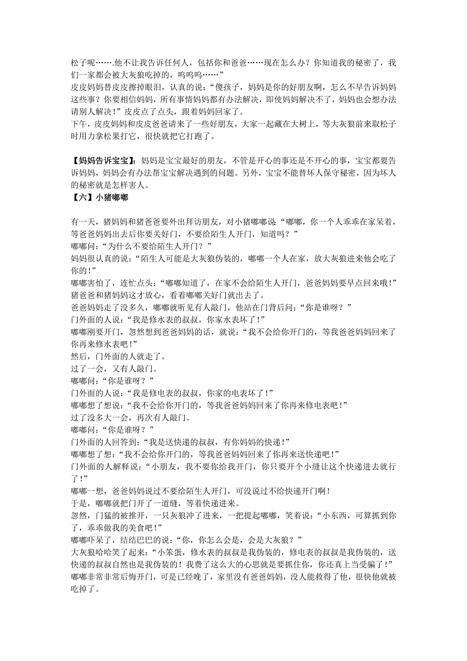 一定要给孩子讲的6个安全小故事_第4页