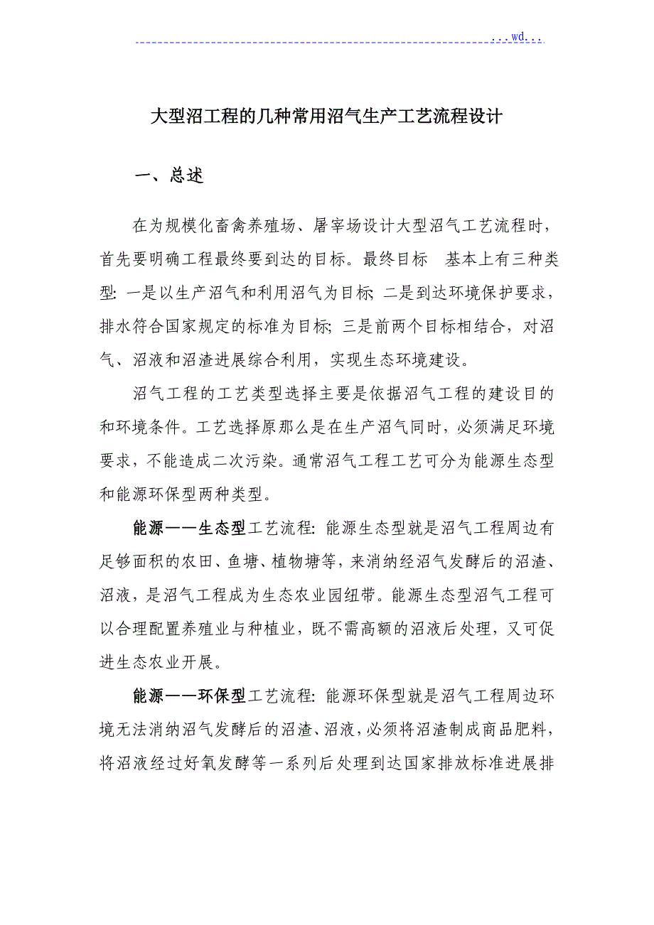 大型沼工程几种常用沼气生产工艺设计流程设计_第1页