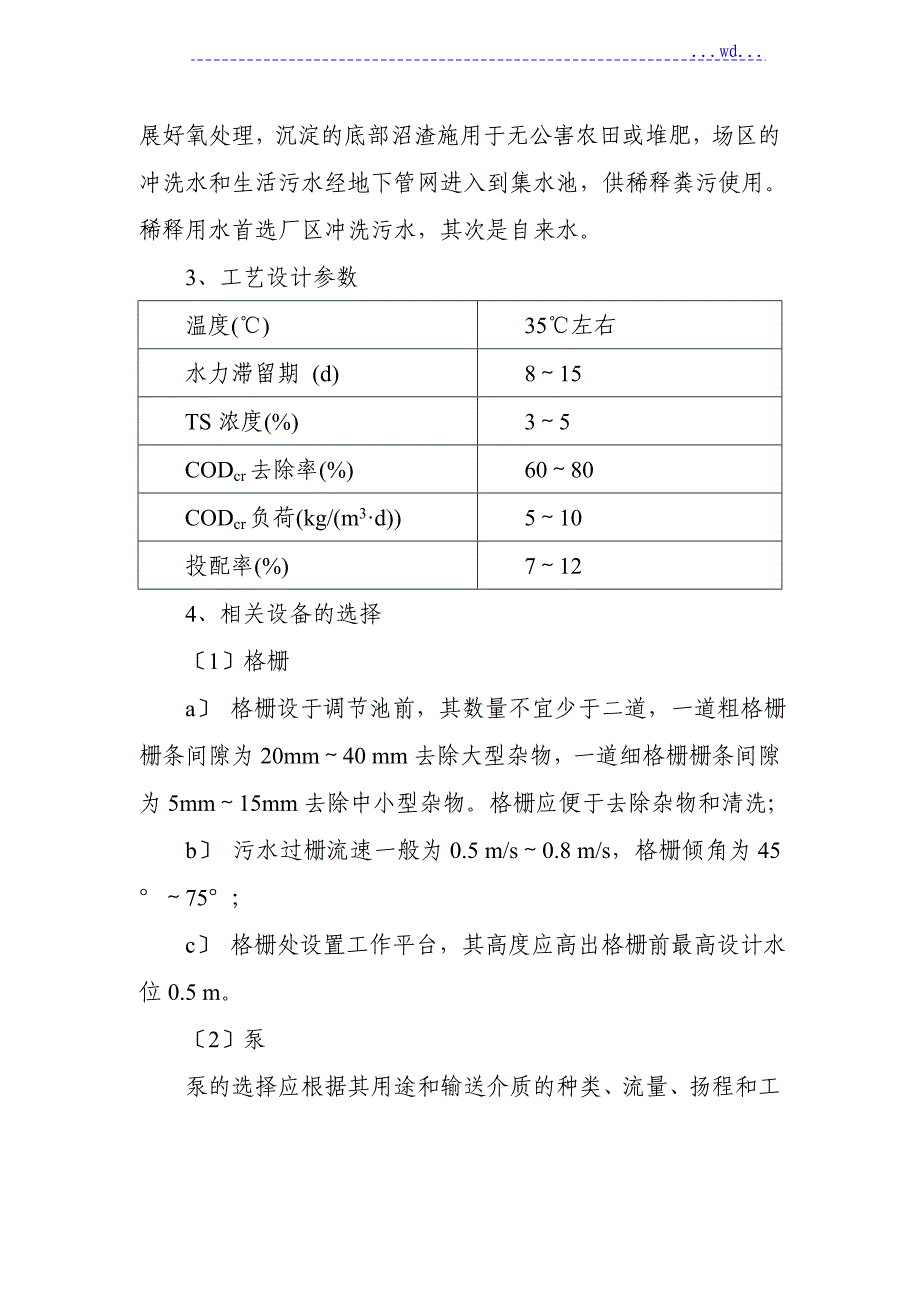 大型沼工程几种常用沼气生产工艺设计流程设计_第4页